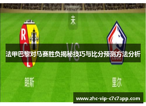 法甲巴黎对马赛胜负揭秘技巧与比分预测方法分析