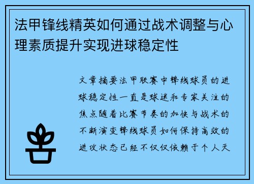 法甲锋线精英如何通过战术调整与心理素质提升实现进球稳定性