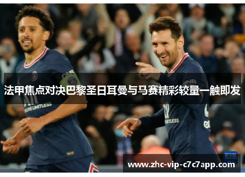 法甲焦点对决巴黎圣日耳曼与马赛精彩较量一触即发