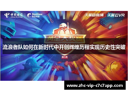 流浪者队如何在新时代中开创辉煌历程实现历史性突破 流浪者队如何在新时代中开创辉煌历程实现历史性突破