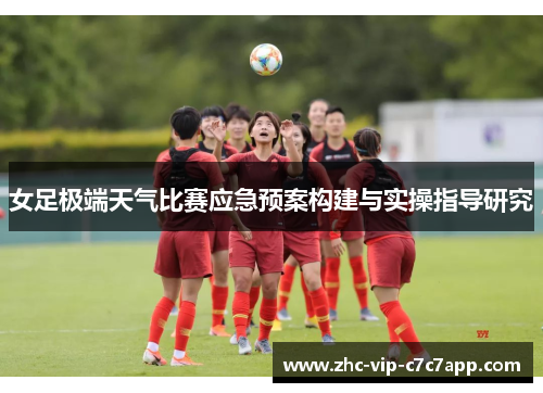 女足极端天气比赛应急预案构建与实操指导研究 女足极端天气比赛应急预案构建与实操指导研究