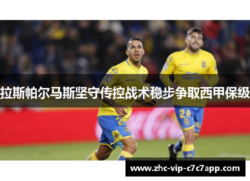 拉斯帕尔马斯坚守传控战术稳步争取西甲保级