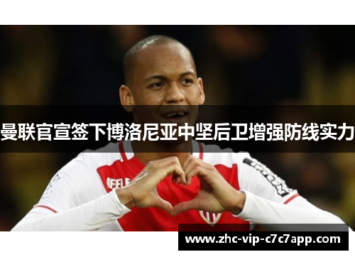 曼联官宣签下博洛尼亚中坚后卫增强防线实力 曼联官宣签下博洛尼亚中坚后卫增强防线实力