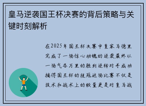 皇马逆袭国王杯决赛的背后策略与关键时刻解析