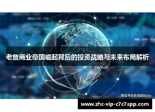 老詹商业帝国崛起背后的投资战略与未来布局解析 老詹商业帝国崛起背后的投资战略与未来布局解析