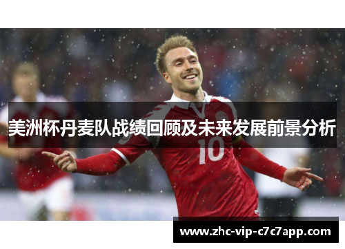 美洲杯丹麦队战绩回顾及未来发展前景分析 美洲杯丹麦队战绩回顾及未来发展前景分析