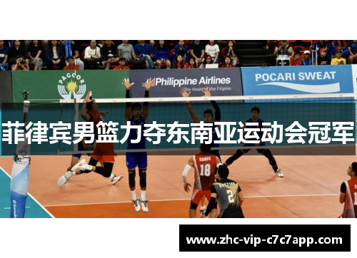 菲律宾男篮力夺东南亚运动会冠军 菲律宾男篮力夺东南亚运动会冠军