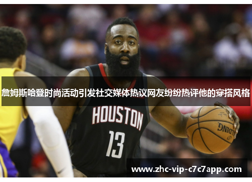 詹姆斯哈登时尚活动引发社交媒体热议网友纷纷热评他的穿搭风格
