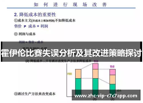 霍伊伦比赛失误分析及其改进策略探讨