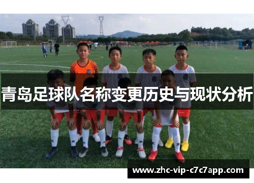 青岛足球队名称变更历史与现状分析