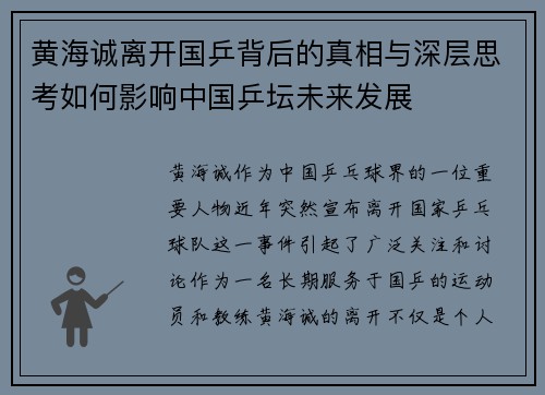 黄海诚离开国乒背后的真相与深层思考如何影响中国乒坛未来发展