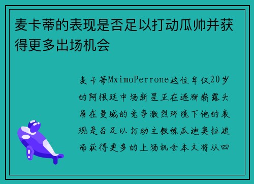 麦卡蒂的表现是否足以打动瓜帅并获得更多出场机会
