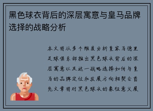 黑色球衣背后的深层寓意与皇马品牌选择的战略分析