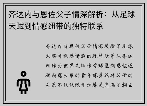齐达内与恩佐父子情深解析：从足球天赋到情感纽带的独特联系