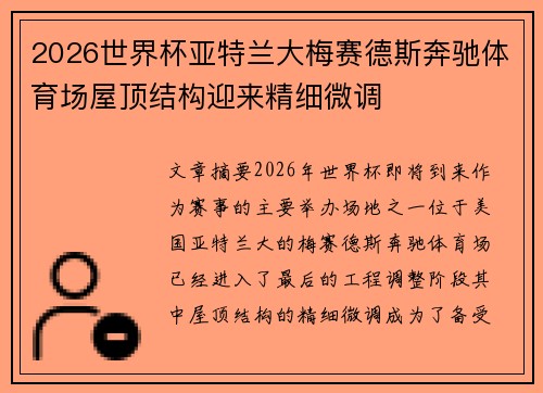 2026世界杯亚特兰大梅赛德斯奔驰体育场屋顶结构迎来精细微调