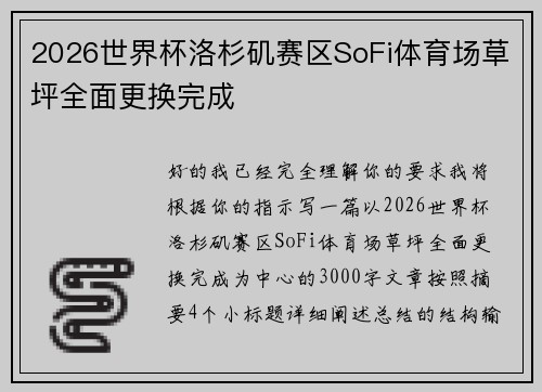 2026世界杯洛杉矶赛区SoFi体育场草坪全面更换完成