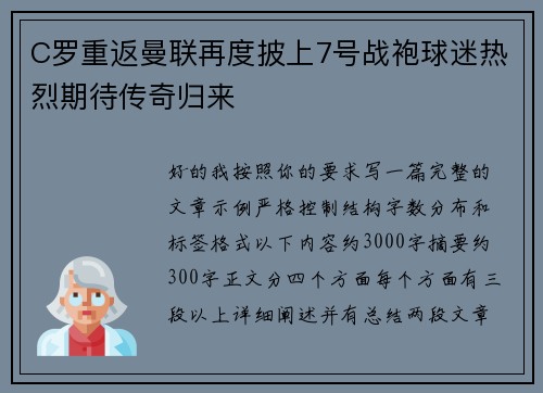 C罗重返曼联再度披上7号战袍球迷热烈期待传奇归来