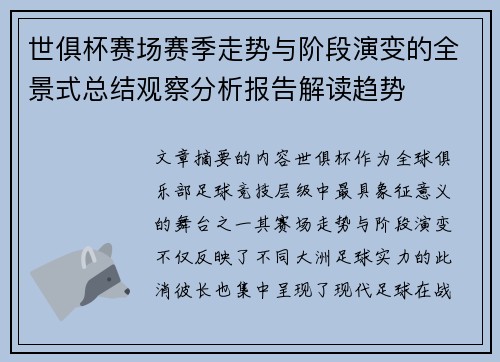 世俱杯赛场赛季走势与阶段演变的全景式总结观察分析报告解读趋势