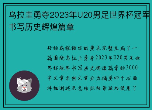 乌拉圭勇夺2023年U20男足世界杯冠军书写历史辉煌篇章