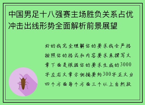 中国男足十八强赛主场胜负关系占优冲击出线形势全面解析前景展望