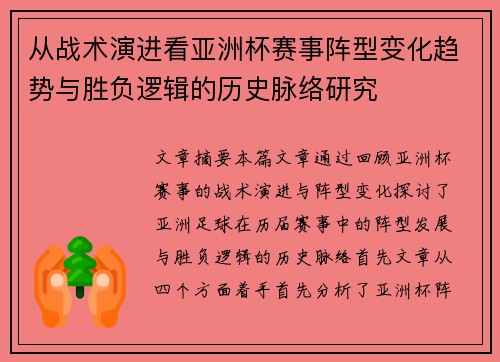从战术演进看亚洲杯赛事阵型变化趋势与胜负逻辑的历史脉络研究 从战术演进看亚洲杯赛事阵型变化趋势与胜负逻辑的历史脉络研究