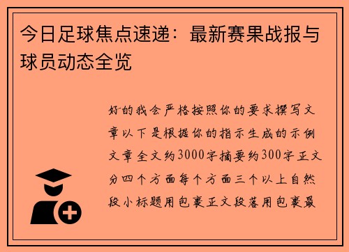今日足球焦点速递:最新赛果战报与球员动态全览 今日足球焦点速递:最新赛果战报与球员动态全览