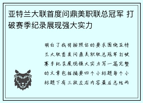 亚特兰大联首度问鼎美职联总冠军 打破赛季纪录展现强大实力 亚特兰大联首度问鼎美职联总冠军 打破赛季纪录展现强大实力