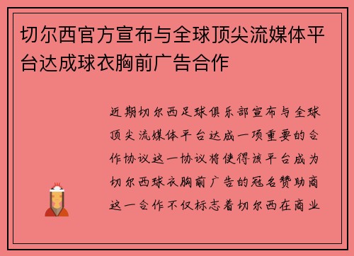 切尔西官方宣布与全球顶尖流媒体平台达成球衣胸前广告合作 切尔西官方宣布与全球顶尖流媒体平台达成球衣胸前广告合作