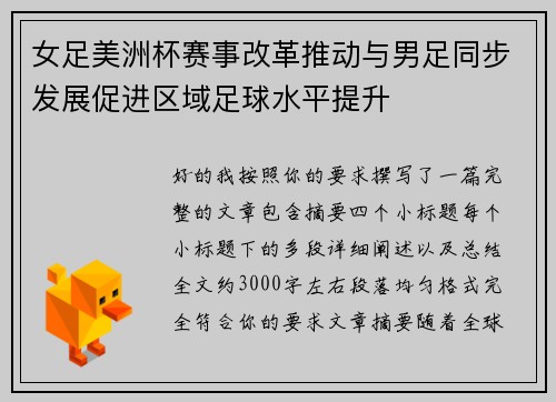 女足美洲杯赛事改革推动与男足同步发展促进区域足球水平提升