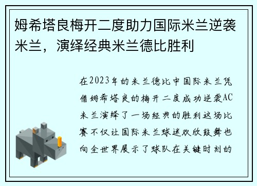 姆希塔良梅开二度助力国际米兰逆袭米兰，演绎经典米兰德比胜利