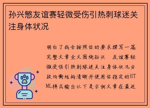 孙兴慜友谊赛轻微受伤引热刺球迷关注身体状况