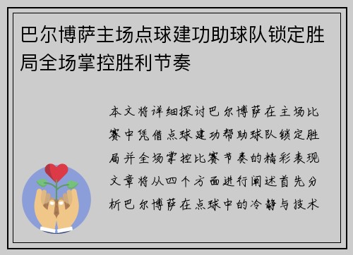巴尔博萨主场点球建功助球队锁定胜局全场掌控胜利节奏