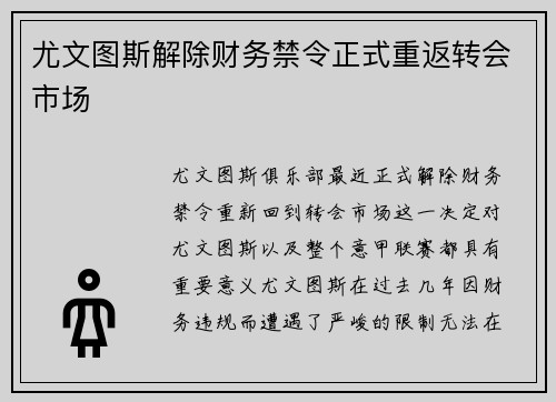 尤文图斯解除财务禁令正式重返转会市场