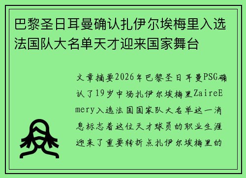 巴黎圣日耳曼确认扎伊尔埃梅里入选法国队大名单天才迎来国家舞台