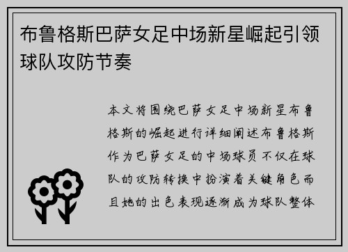 布鲁格斯巴萨女足中场新星崛起引领球队攻防节奏