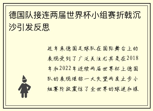 德国队接连两届世界杯小组赛折戟沉沙引发反思