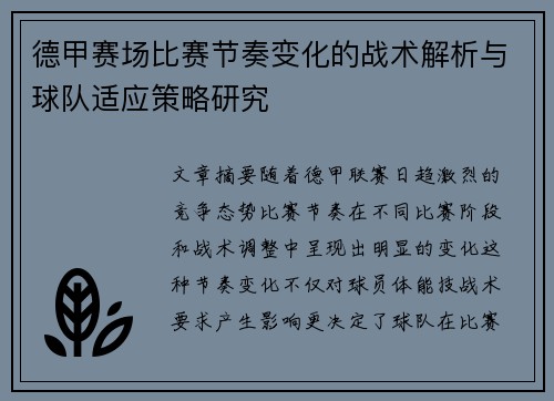德甲赛场比赛节奏变化的战术解析与球队适应策略研究