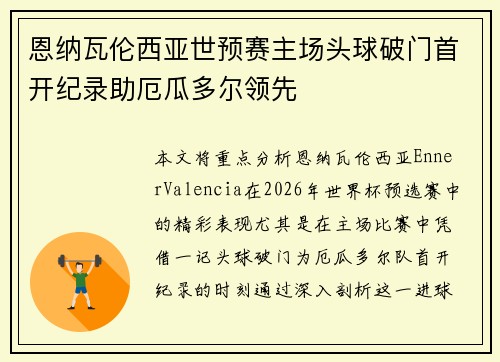 恩纳瓦伦西亚世预赛主场头球破门首开纪录助厄瓜多尔领先 恩纳瓦伦西亚世预赛主场头球破门首开纪录助厄瓜多尔领先