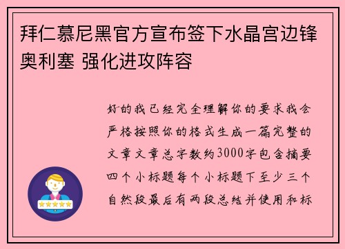 拜仁慕尼黑官方宣布签下水晶宫边锋奥利塞 强化进攻阵容