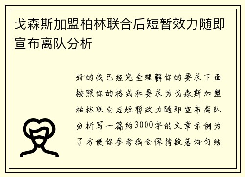 戈森斯加盟柏林联合后短暂效力随即宣布离队分析