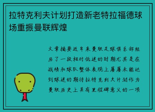 拉特克利夫计划打造新老特拉福德球场重振曼联辉煌
