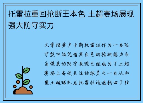 托雷拉重回抢断王本色 土超赛场展现强大防守实力