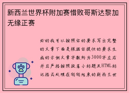新西兰世界杯附加赛惜败哥斯达黎加无缘正赛 新西兰世界杯附加赛惜败哥斯达黎加无缘正赛