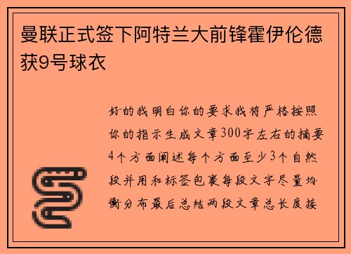 曼联正式签下阿特兰大前锋霍伊伦德获9号球衣