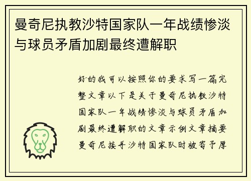 曼奇尼执教沙特国家队一年战绩惨淡与球员矛盾加剧最终遭解职