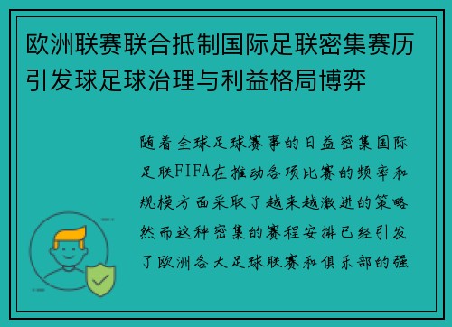 欧洲联赛联合抵制国际足联密集赛历引发球足球治理与利益格局博弈