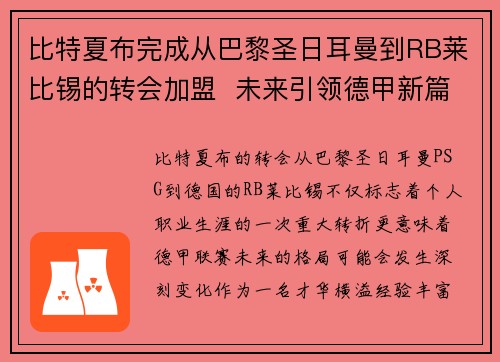 比特夏布完成从巴黎圣日耳曼到RB莱比锡的转会加盟  未来引领德甲新篇章