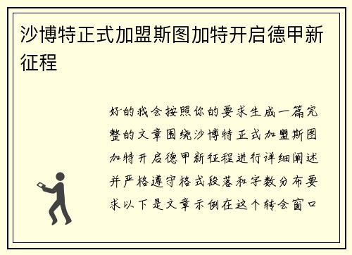 沙博特正式加盟斯图加特开启德甲新征程