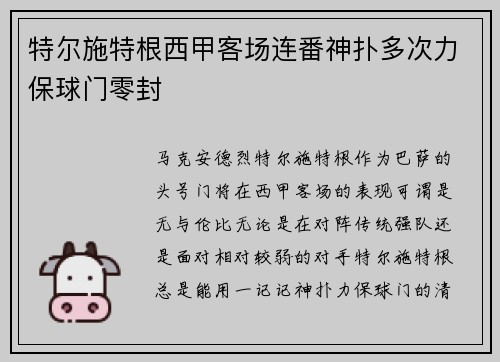 特尔施特根西甲客场连番神扑多次力保球门零封