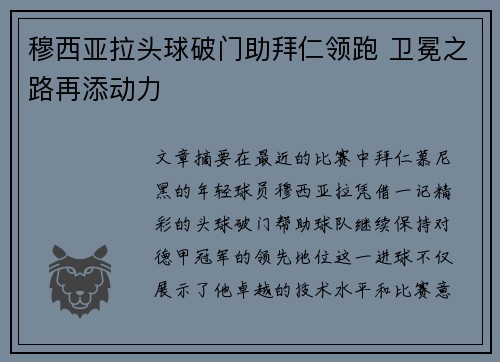 穆西亚拉头球破门助拜仁领跑 卫冕之路再添动力
